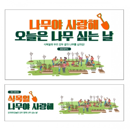 [파티붕붕] D2246 현수막 / 유치원 어린이집 식목일 현수막 제작