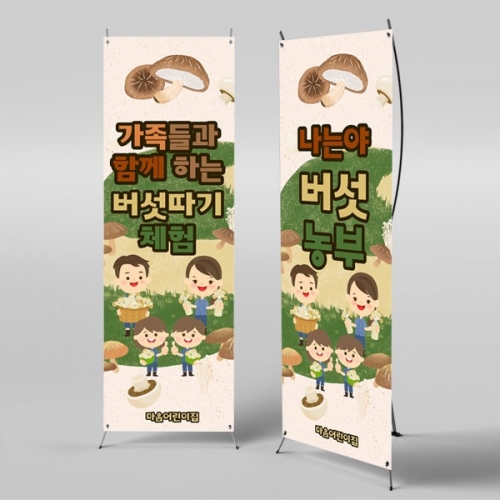 [파티붕붕] X배너 2917 / 버섯농장 배너 체험학습 활동 플랜카드