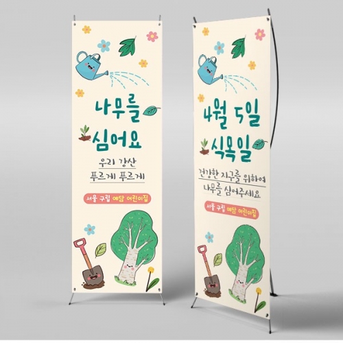 [파티붕붕] X배너 2314 / 유치원 어린이집 식목일 배너 제작 식목일 현수막