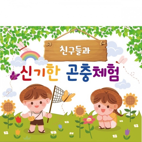 [파티붕붕] D1929 현수막 / 유치원 어린이집 체험학습 현수막 곤충채집 체험 현수막