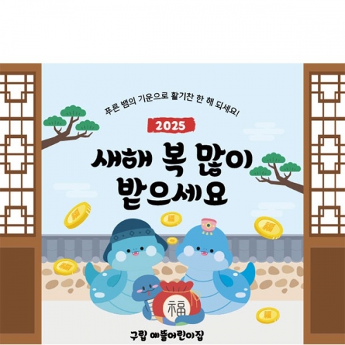 [파티붕붕] D5424 명절 현수막 / 유치원 2025 을사년 새해 현수막 어린이집 설날 포토존