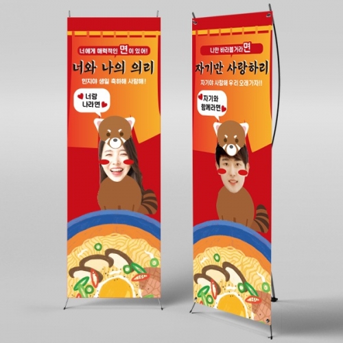 [파티붕붕] X배너 2540 / 라면 아내 여자친구 생일 너구리 현수막 부부의날 생일축하 플랜카드