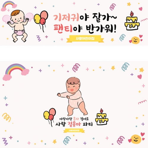 [파티붕붕] D4032 기저귀야 안녕 현수막 / 기저귀 현수막 어린이집 걸음마 플랜카드 제작