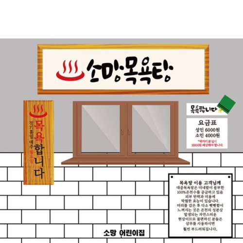 [파티붕붕]D2478 현수막 / 유치원 어린이집 사우나 목욕탕 체험 학습 현수막 포토존