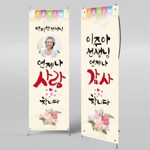 [파티붕붕] X배너 488 / 스승의날 현수막 감사 현수막 선생님 선물 플랜카드제작