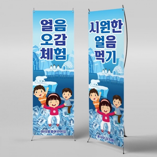 [파티붕붕] X배너 3162 / 얼음 오감놀이 배너 어린이집 유치원 체험학습 포토존