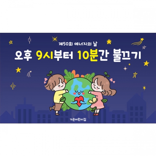 [파티붕붕] D6155 불을 끄고 별을 켜다 현수막 / 어린이집 에너지의날 현수막 유치원 그린에너지 지구의날 포토존