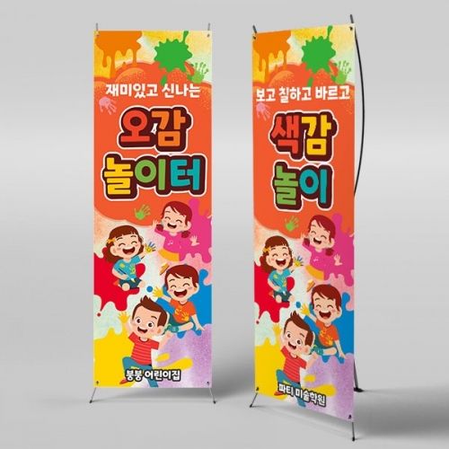 [파티붕붕] X배너 3170 / 어린이집 물감놀이 현수막 유치원 미술놀이 오감 체험 배너