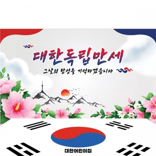 [파티붕붕]D4905 현수막 / 광복절 현수막 어린이집 유치원 국경일 포토존 제작