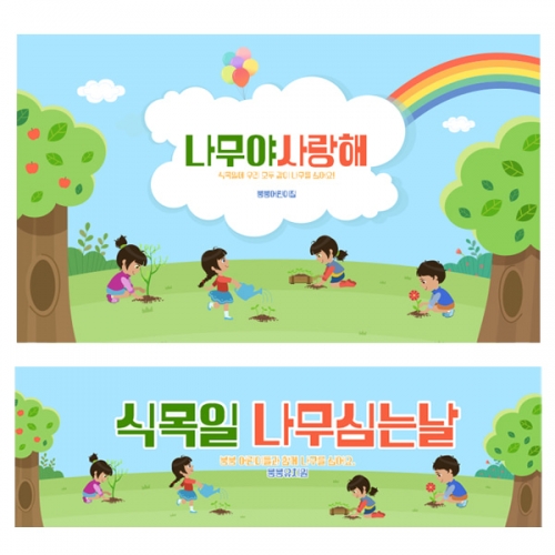 [파티붕붕] D2225 현수막 / 유치원 어린이집 식목일 현수막 제작