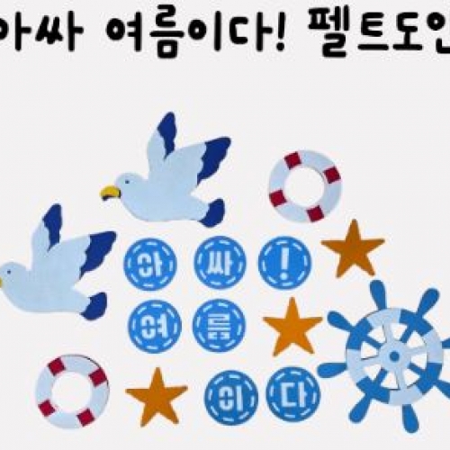 아싸 여름이다 펠트도안(반제)