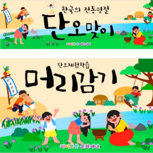 [파티붕붕] D2955 단오 현수막 / 전통 유치원 어린이집 창포 단오축제 플랜카드