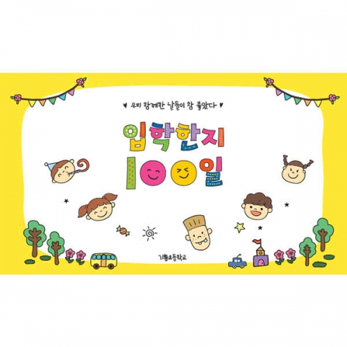 [파티붕붕] D7167 현수막 / 입학 등원 100일 현수막 입학백일 축하 이벤트 제작