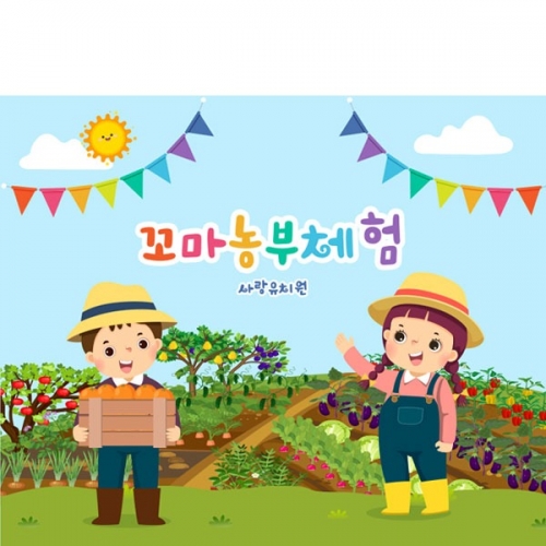 [파티붕붕] D3109 현수막 / 텃밭 현수막 유치원 어린이집 농장 농촌 체험 플랜카드
