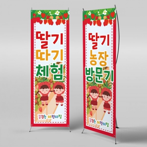 [파티붕붕] X배너 2791 / 어린이집 유치원 딸기 배너 딸기따기 체험장 농장 현수막
