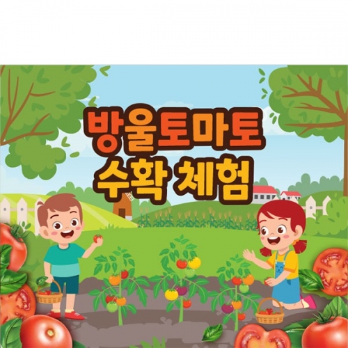 [파티붕붕] D3255 과수원 현수막 / 방울 토마토 농장 현수막 유치원 어린이집 텃밭 체험 플랜카드