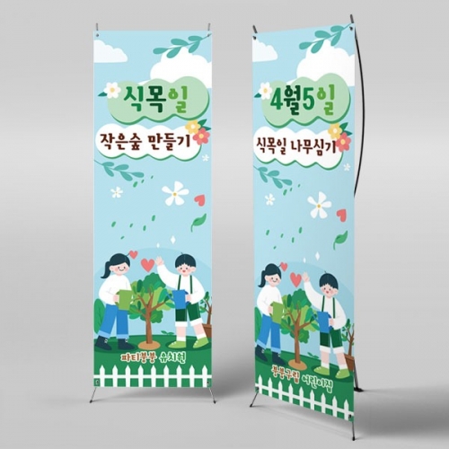[파티붕붕] X배너 2811 / 식목일현수막 유치원 학교 어린이집 플랜카드 배너 제작
