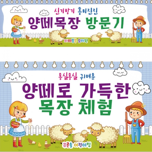  [파티붕붕] D2793 현수막 / 어린이집 유치원 양떼 목장 농장 체험 현수막