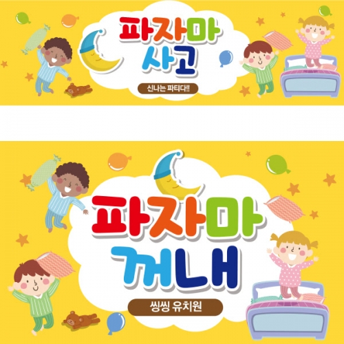 [파티붕붕] D2035 현수막 / 파자마 파티 현수막 어린이집현수막 포토존현수막 유치원현수막