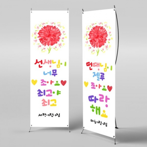 [파티붕붕] X배너 2876 / 유치원 어린이집 카네이션 선생님선물 플랜카드