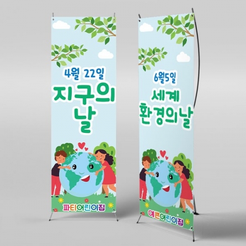 [파티붕붕] X배너 2386 / 지구의날 환경의날 배너 유치원 어린이집 지구지키기 현수막