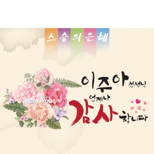 [파티붕붕] D1126 현수막 / 스승의날현수막 감사현수막 선생님선물 어버이날행사 유치원현수막 플래카드 제작