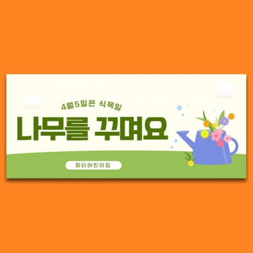 [파티붕붕] D5628 식목일 현수막 / 어린이집 유치원 지구의날 현수막 나무심기 꽃심기 포토존