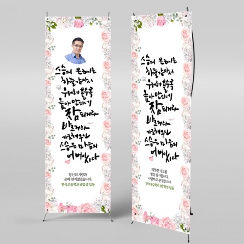 [파티붕붕] X배너 466 / 스승의날 현수막 감사 현수막 선생님 선물 플랜카드제작