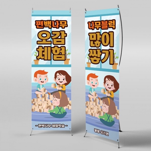 [파티붕붕] X배너 3165 / 편백나무 오감 놀이 현수막 유치원 어린이집 체험 현수막