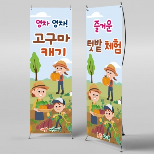 [파티붕붕] X배너 833 / 텃밭 고구마 체험 배너