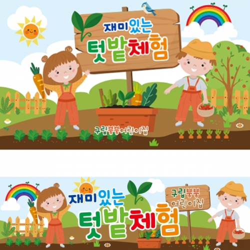 [파티붕붕] D2267 현수막 / 텃밭 체험 현수막 어린이집 자연체험 현수막 제작