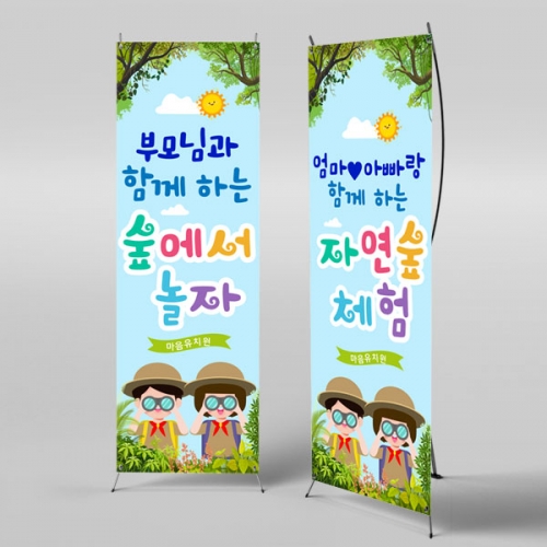 [파티붕붕] X배너 2895 / 어린이집 유치원 가족 유아 여름 방학 숲 생태 체험 교실 포토존