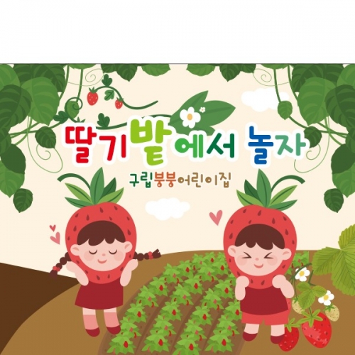 [파티붕붕] D2269 현수막 / 유치원 어린이집 딸기밭 딸기 체험 현수막 자연학습