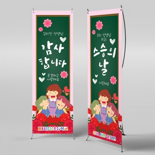 [파티붕붕] X배너 2866 / 스승의은혜 선생님 감사 스승의날 현수막 이벤트 플랜카드