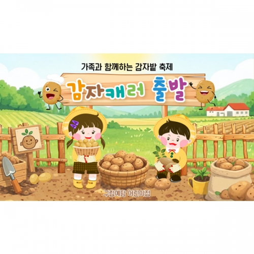 [파티붕붕] D7087 감자밭체험 현수막 / 어린이집 유치원 감자 현수막 감자캐기 텃밭 체험 포토존
