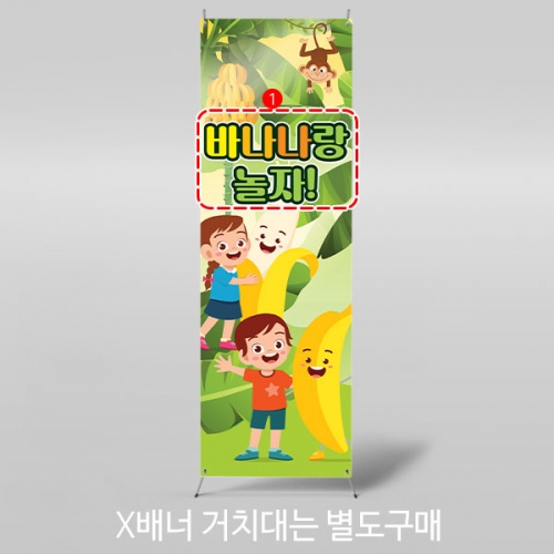 [파티붕붕] X배너 3200 / 바나나 컬러데이 현수막 과수원 농장 체험 플랜카드 제작