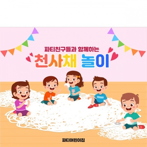 [파티붕붕] D5250 천사채 놀이 현수막 / 어린이집 오감놀이 현수막 유치원 체험 플랜카드 제작