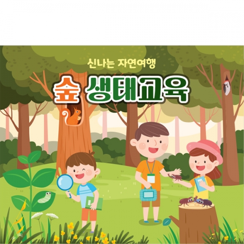 [파티붕붕] D3154 현수막 / 숲체험 현수막 어린이집 유치원 숲 생태 교육 야외활동 포토존