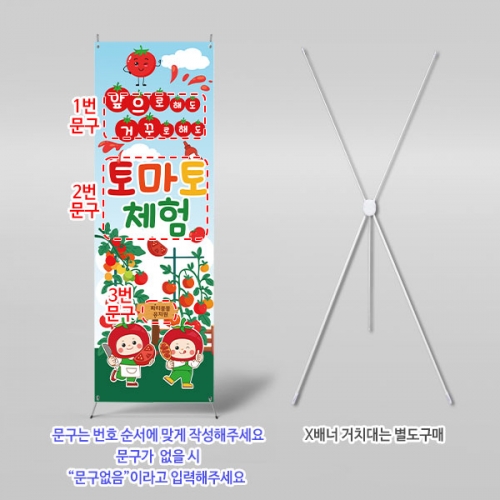 [X배너 6204 / 토마토 농장 과수원 체험 배너 레드데이 포토존 제작
