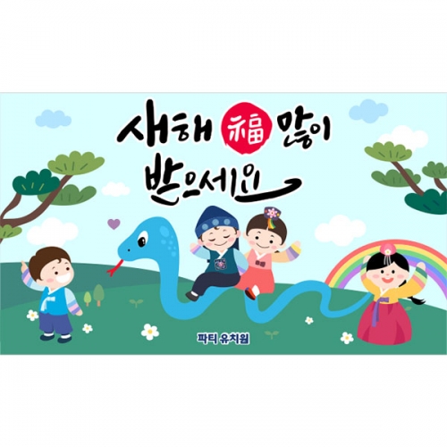 [파티붕붕] D4121 청사 설날 현수막 / 유치원 을사년 새해 현수막 어린이집 뱀띠 명절 포토존 제작