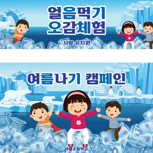 [파티붕붕] D3162 얼음놀이 현수막 / 얼음 오감놀이 현수막 어린이집 유치원 체험학습 포토존