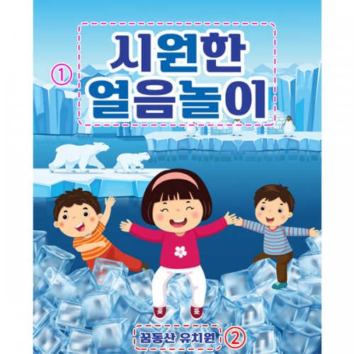 [파티붕붕] D3162 얼음놀이 현수막 / 얼음 오감놀이 현수막 어린이집 유치원 체험학습 포토존