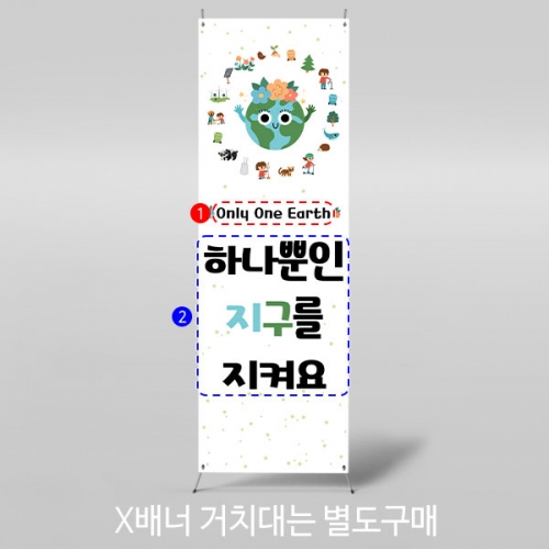 [파티붕붕] X배너 2892 / 어린이집 유치원 식목일 현수막 친환경 환경오염 포토존