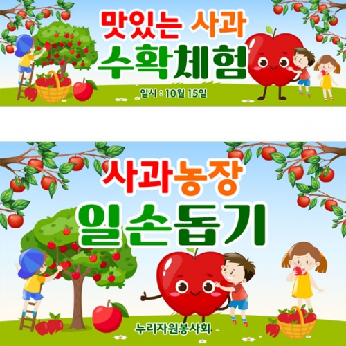 [파티붕붕] D3179 사과따기 현수막 / 어린이집 유치원 과수원 역할 직업 체험학습 현수막