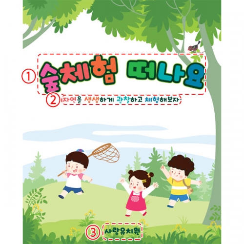 [파티붕붕]D5974 숲놀이 현수막 / 유치원 숲체험 현수막 어린이집 자연 숲 참여수업 플랜카드