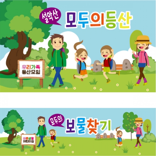 [파티붕붕] D1902 현수막 / 유치원 어린이집 등산 현수막