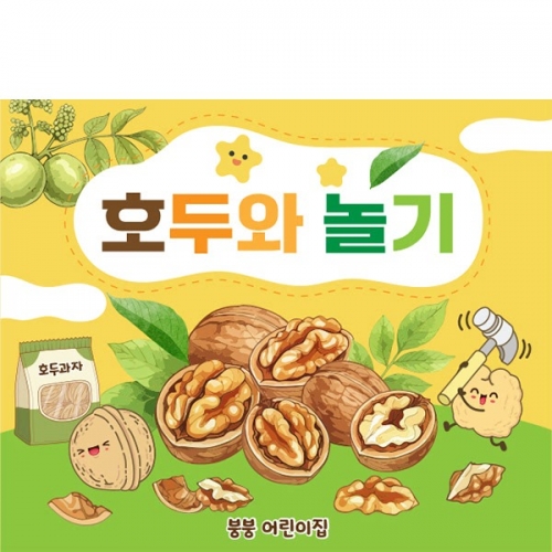 [파티붕붕] D6970 오감놀이 현수막 / 유치원 호두놀이 현수막 어린이집 견과류 데이 포토존 제작