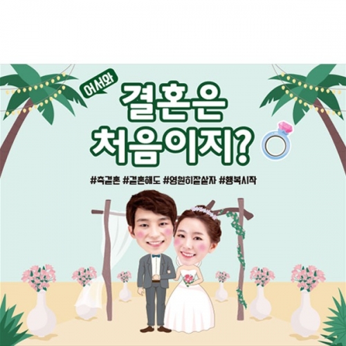 [파티붕붕] D2786 어린이집 부부의날 현수막 / 결혼 프로포즈 이벤트 현수막 웨딩 포토존