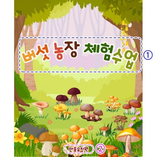 [파티붕붕] D2916 현수막 / 어린이집 유치원 버섯따기 체험 현수막 플랜카드