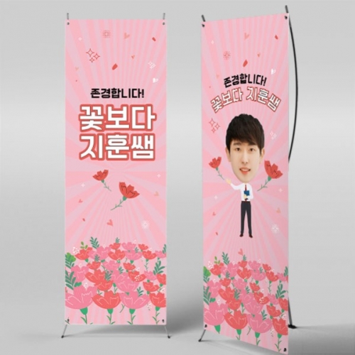 [파티붕붕] X배너 489 / 스승의날 현수막 감사 현수막 선생님 선물 플랜카드제작